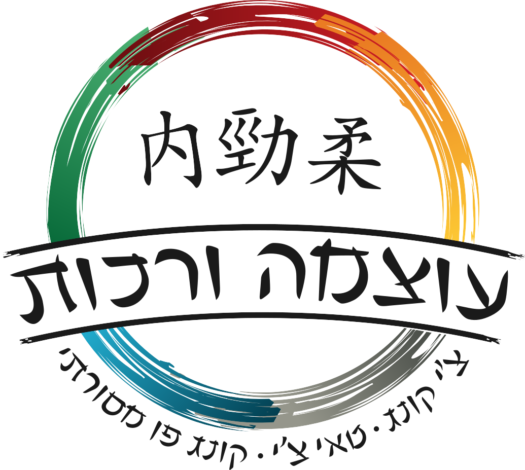 עוצמה ורכות